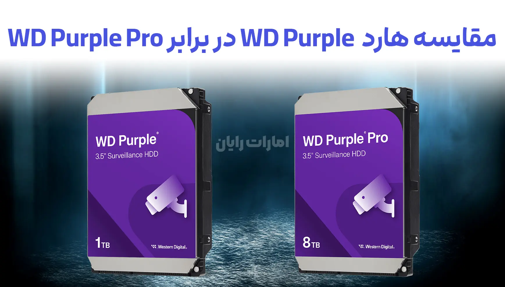 مقایسه هارد بنفش وسترن دیجیتال، WD Purple در برابر WD Purple Pro